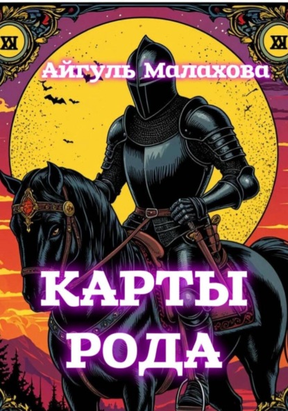 Скачать книгу Карты рода