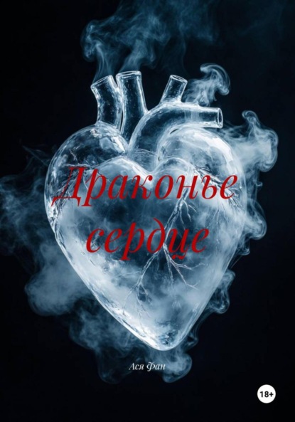Скачать книгу Драконье сердце