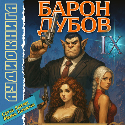 Скачать книгу Барон Дубов 9