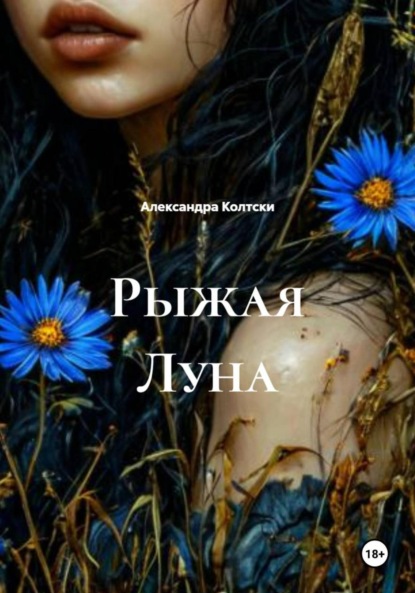 Скачать книгу Рыжая Луна