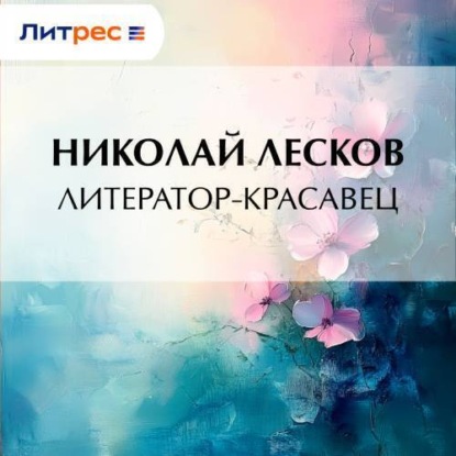 Скачать книгу Литератор-красавец