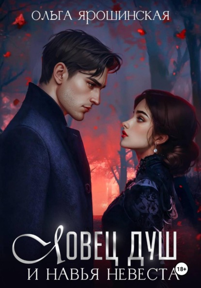 Скачать книгу Ловец душ и навья невеста