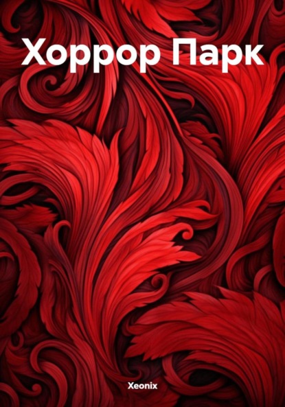Хоррор Парк
