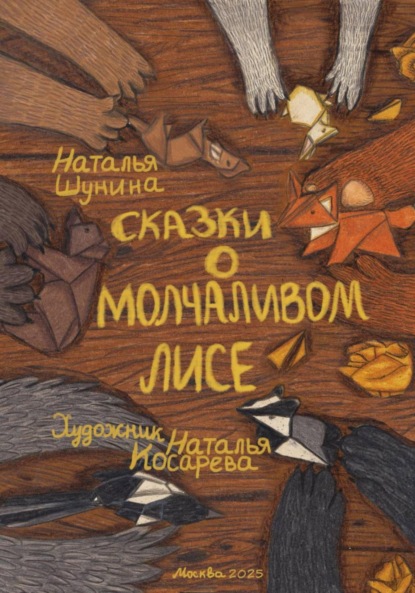 Скачать книгу Сказки о Молчаливом Лисе