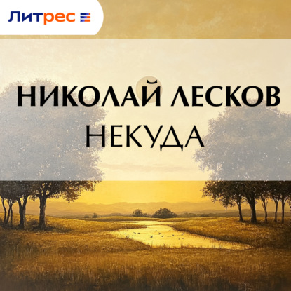 Скачать книгу Некуда