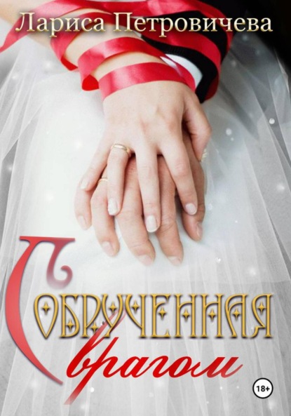 Скачать книгу Обрученная с врагом