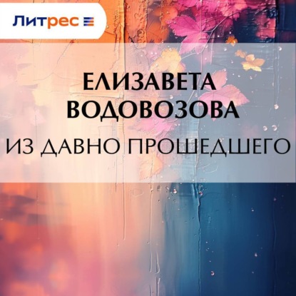 Скачать книгу Из давно прошедшего