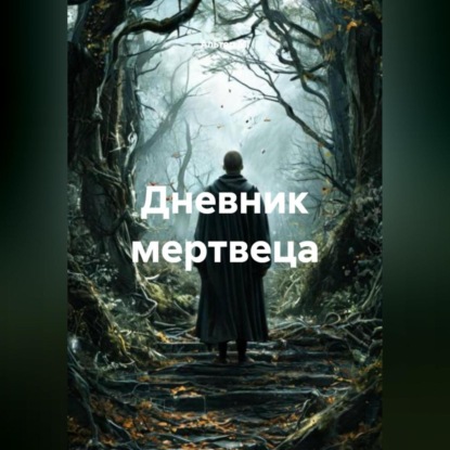 Скачать книгу Дневник мертвеца