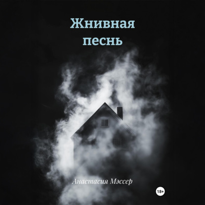 Скачать книгу Жнивная песнь