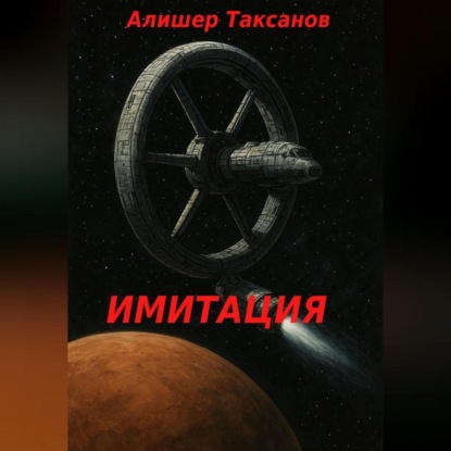 Скачать книгу Имитация