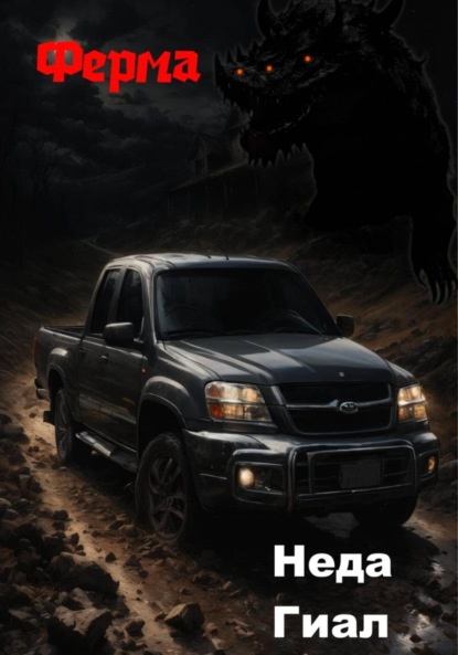 Скачать книгу Ферма