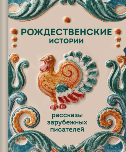 Скачать книгу Рождественские истории. Рассказы зарубежных писателей