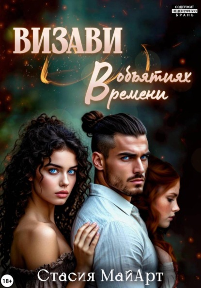 Скачать книгу Визави. В объятиях времени