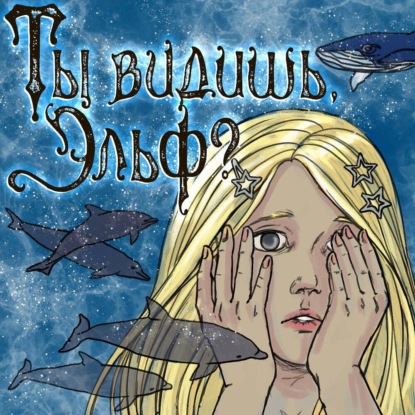 Скачать книгу Ты видишь, Эльф?