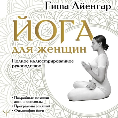 Скачать книгу Йога для женщин. Полное иллюстрированное руководство