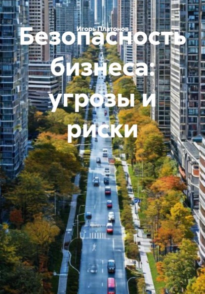 Скачать книгу Безопасность бизнеса: угрозы и риски