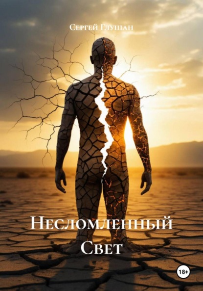 Скачать книгу Несломленный Свет
