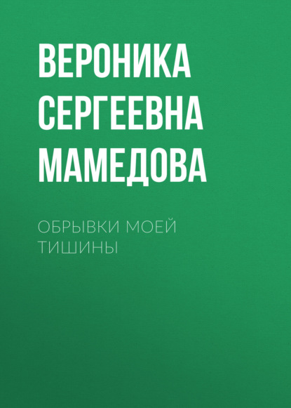 Скачать книгу Обрывки моей тишины