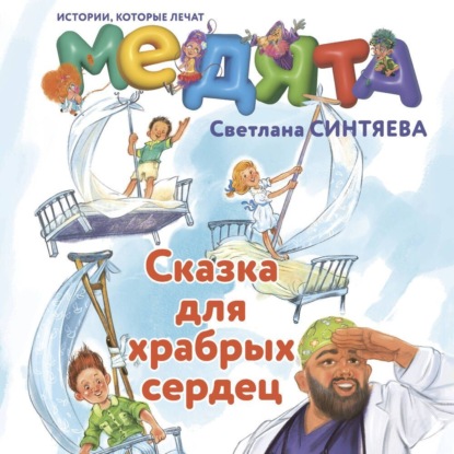 Скачать книгу Медята. Сказка для храбрых сердец