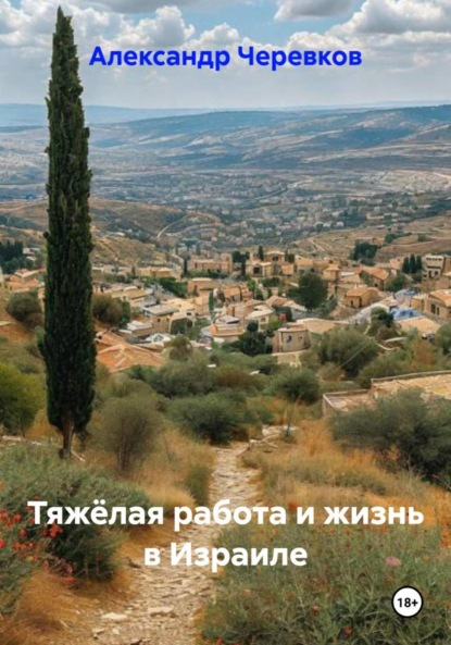 Скачать книгу Тяжёлая работа и жизнь в Израиле