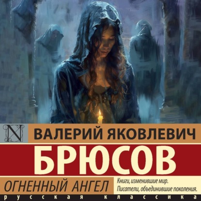Скачать книгу Огненный ангел