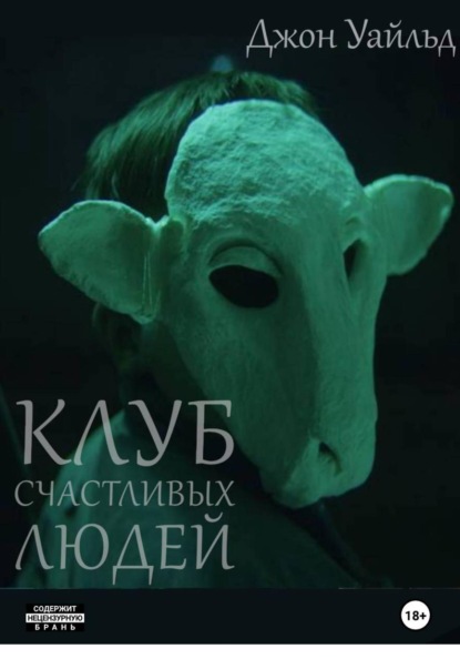Скачать книгу Клуб Счастливых Людей