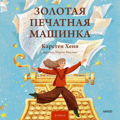 Скачать книгу Золотая печатная машинка