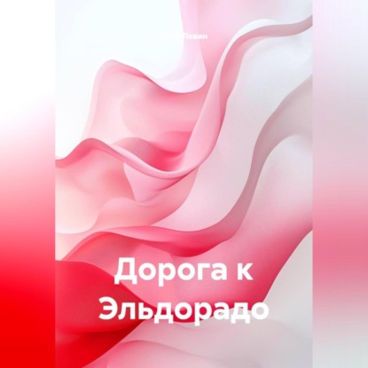 Скачать книгу Дорога к Эльдорадо