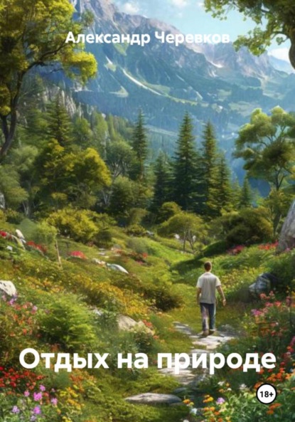 Скачать книгу Отдых на природе