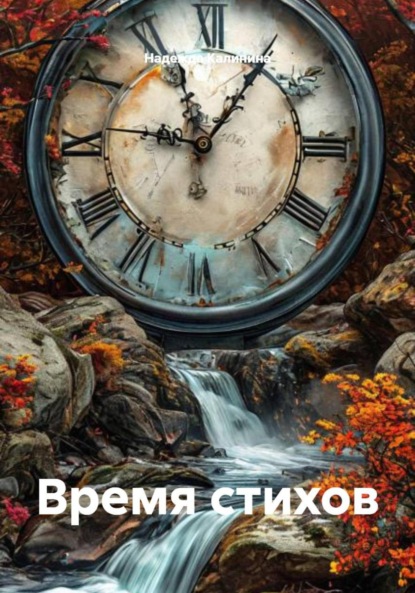 Скачать книгу Время стихов