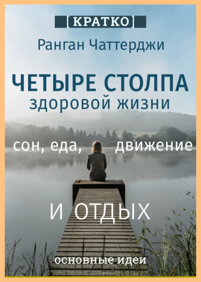 Скачать книгу Четыре столпа здоровой жизни – сон, еда, движение и отдых. Ранган Чаттерджи. Кратко