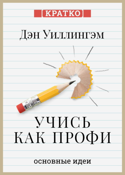 Скачать книгу Учись как профи. 14 супернавыков, чтобы освоить все что хочешь. Дэн Уиллингэм. Кратко