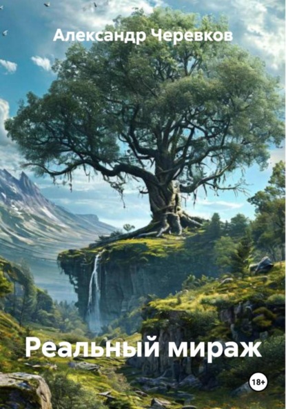 Скачать книгу Реальный мираж