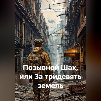 Скачать книгу Позывной Шах, или За тридевять земель