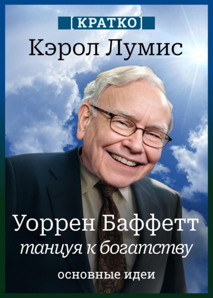 Скачать книгу Уоррен Баффетт. Танцуя к богатству. Кэрол Лумис. Кратко