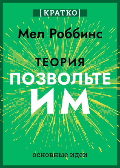 Скачать книгу Теория «Позвольте им». Инструмент, меняющий жизнь. Мел Роббинс. Кратко
