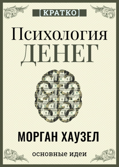 Скачать книгу Психология денег. Вечные уроки богатства, жадности и счастья. Морган Хаузел. Кратко