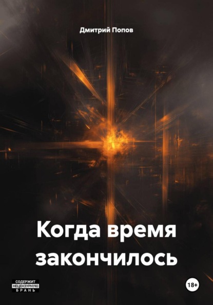 Скачать книгу Когда время закончилось