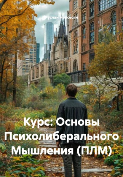 Скачать книгу Курс: Основы Психолиберального Мышления (ПЛМ)