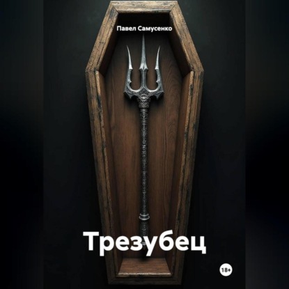 Скачать книгу Трезубец