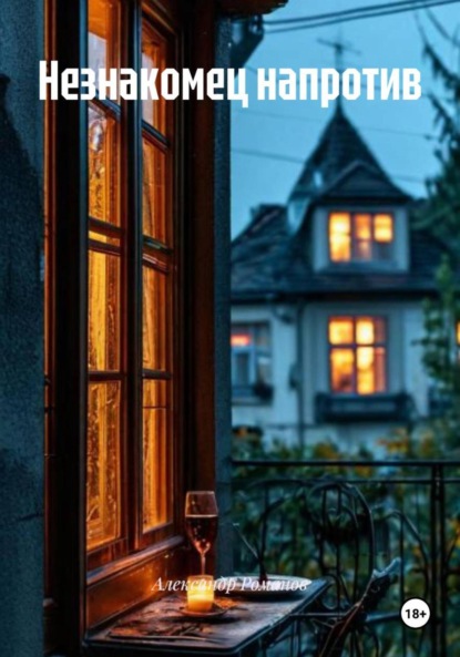Скачать книгу Незнакомец напротив