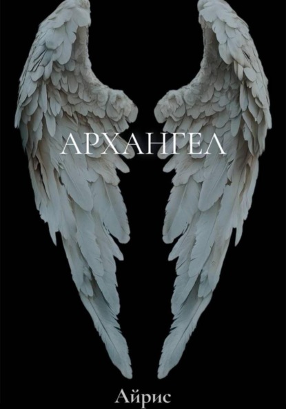 Скачать книгу Архангел