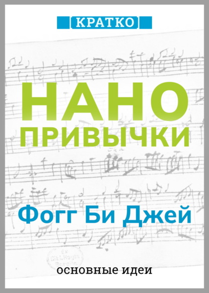Скачать книгу Нанопривычки. Маленькие шаги, которые приведут к большим переменам. Фогг Би Джей. Кратко