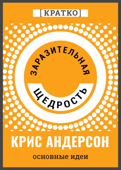 Скачать книгу Заразительная щедрость. Крис Андерсон. Кратко