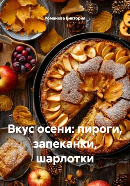 Скачать книгу Вкус осени: пироги, запеканки, шарлотки