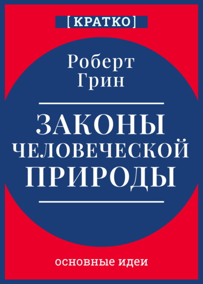 Скачать книгу Законы человеческой природы. Роберт Грин. Кратко