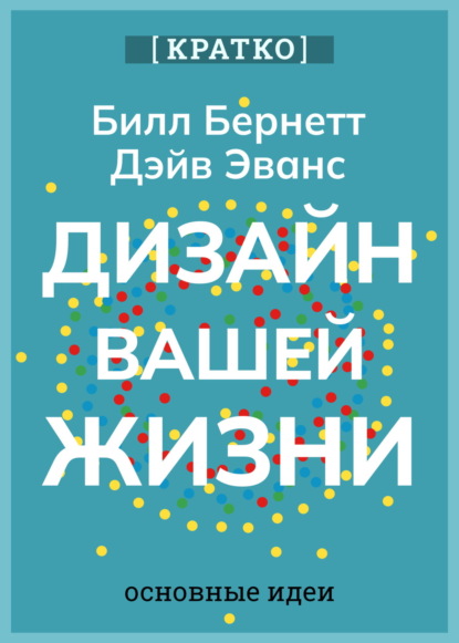 Скачать книгу Дизайн вашей жизни. Живите так, как нужно именно вам. Билл Бернетт, Дэйв Эванс. Кратко