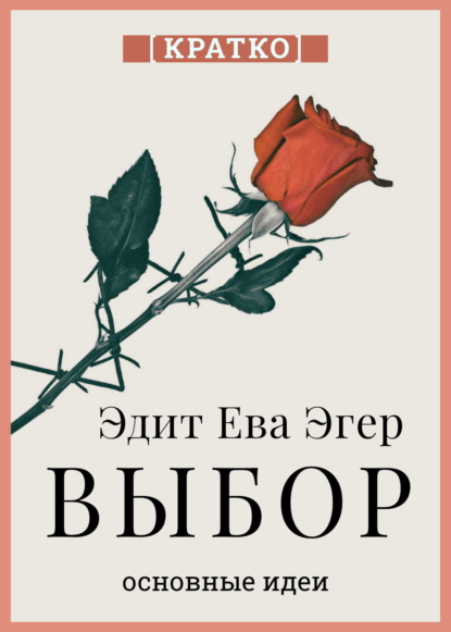 Скачать книгу Выбор. О свободе и внутренней силе человека. Эдит Ева Эгер. Кратко