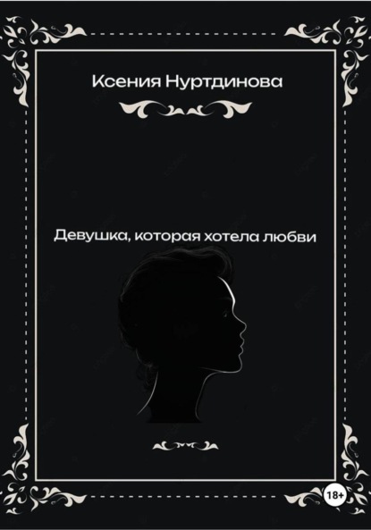 Скачать книгу Девушка, которая хотела любви