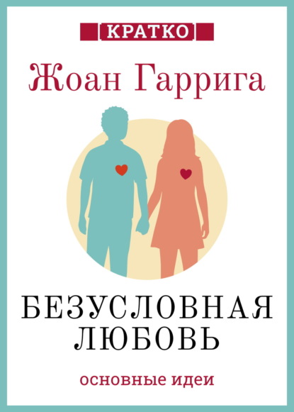 Скачать книгу Безусловная любовь. Когда один плюс один больше двух. Жоан Гаррига. Кратко